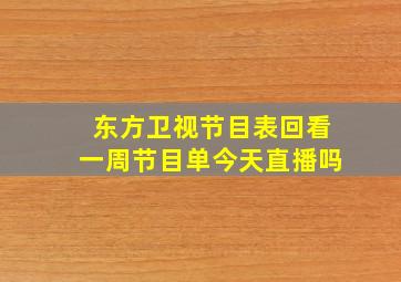 东方卫视节目表回看一周节目单今天直播吗