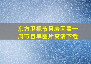 东方卫视节目表回看一周节目单图片高清下载