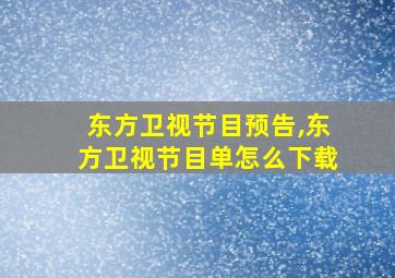 东方卫视节目预告,东方卫视节目单怎么下载