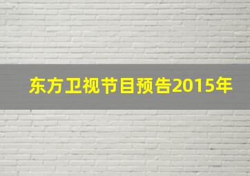 东方卫视节目预告2015年