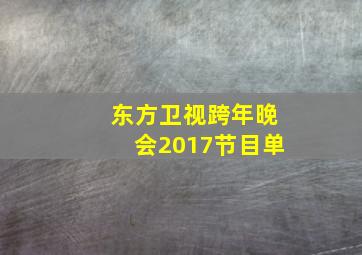 东方卫视跨年晚会2017节目单