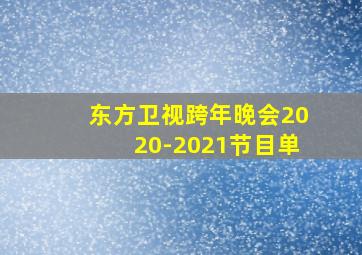 东方卫视跨年晚会2020-2021节目单