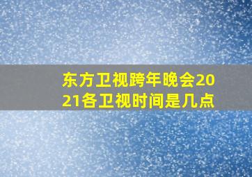 东方卫视跨年晚会2021各卫视时间是几点