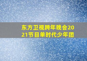 东方卫视跨年晚会2021节目单时代少年团