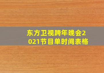 东方卫视跨年晚会2021节目单时间表格