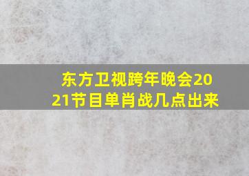 东方卫视跨年晚会2021节目单肖战几点出来