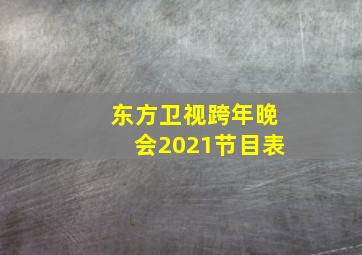 东方卫视跨年晚会2021节目表