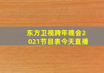 东方卫视跨年晚会2021节目表今天直播