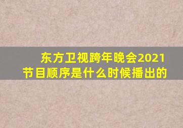 东方卫视跨年晚会2021节目顺序是什么时候播出的