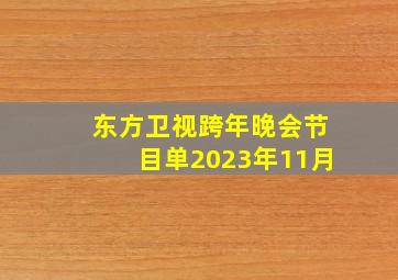 东方卫视跨年晚会节目单2023年11月