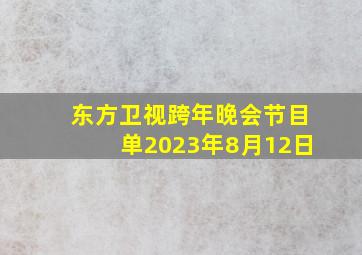 东方卫视跨年晚会节目单2023年8月12日