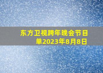 东方卫视跨年晚会节目单2023年8月8日