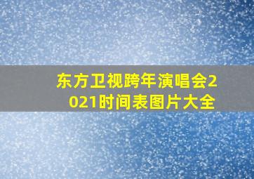 东方卫视跨年演唱会2021时间表图片大全