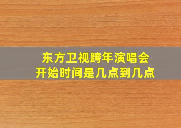 东方卫视跨年演唱会开始时间是几点到几点