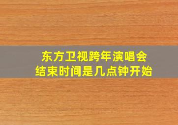 东方卫视跨年演唱会结束时间是几点钟开始