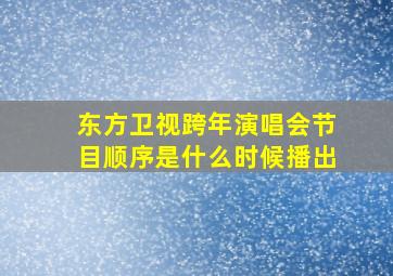 东方卫视跨年演唱会节目顺序是什么时候播出