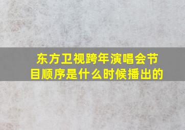 东方卫视跨年演唱会节目顺序是什么时候播出的