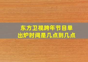 东方卫视跨年节目单出炉时间是几点到几点