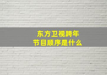 东方卫视跨年节目顺序是什么