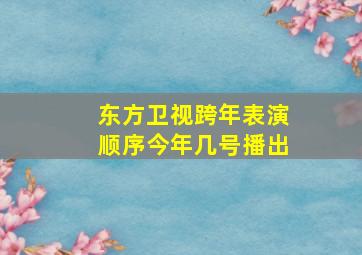 东方卫视跨年表演顺序今年几号播出