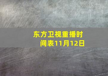 东方卫视重播时间表11月12日