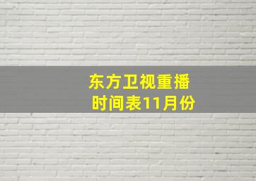 东方卫视重播时间表11月份