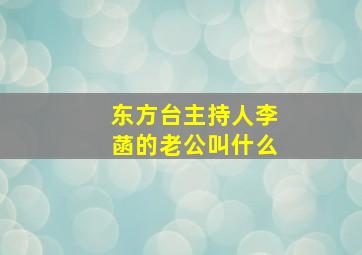 东方台主持人李菡的老公叫什么