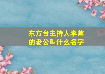 东方台主持人李菡的老公叫什么名字