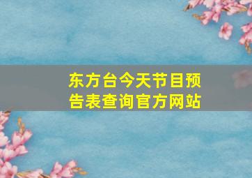 东方台今天节目预告表查询官方网站