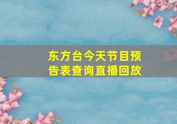 东方台今天节目预告表查询直播回放