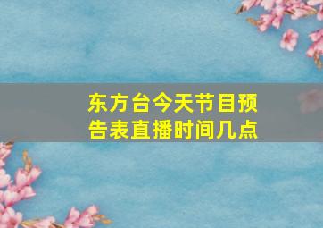 东方台今天节目预告表直播时间几点