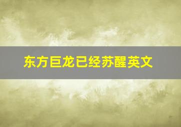 东方巨龙已经苏醒英文