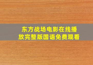 东方战场电影在线播放完整版国语免费观看