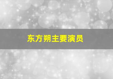 东方朔主要演员