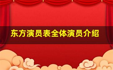 东方演员表全体演员介绍