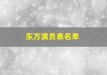 东方演员表名单