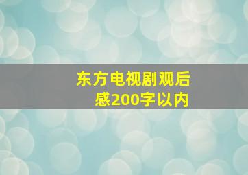 东方电视剧观后感200字以内