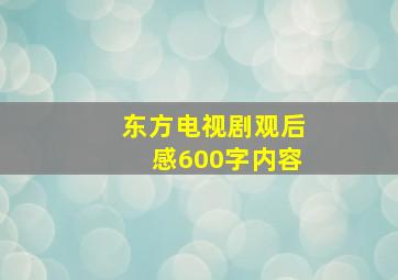 东方电视剧观后感600字内容