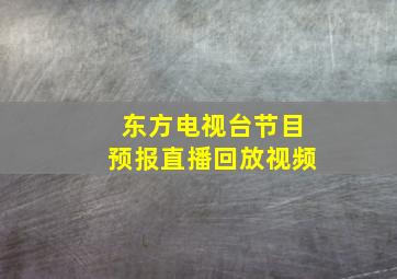 东方电视台节目预报直播回放视频