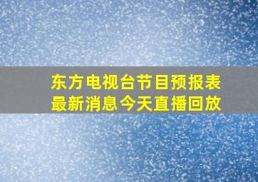 东方电视台节目预报表最新消息今天直播回放