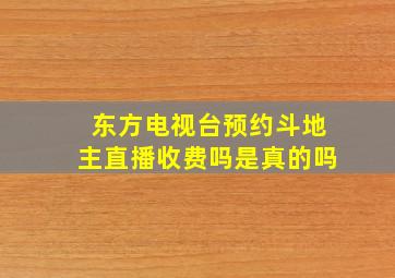 东方电视台预约斗地主直播收费吗是真的吗