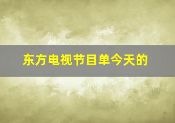 东方电视节目单今天的