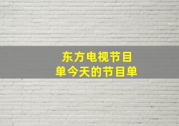 东方电视节目单今天的节目单