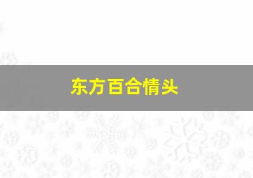 东方百合情头