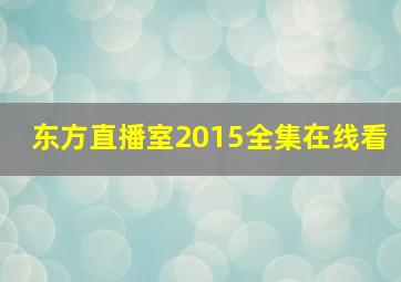 东方直播室2015全集在线看