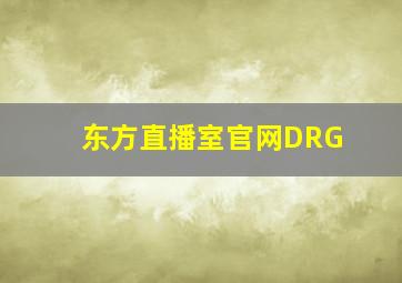 东方直播室官网DRG