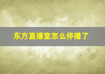 东方直播室怎么停播了