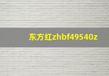 东方红zhbf49540z