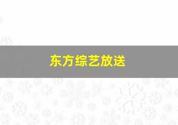 东方综艺放送