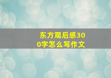 东方观后感300字怎么写作文